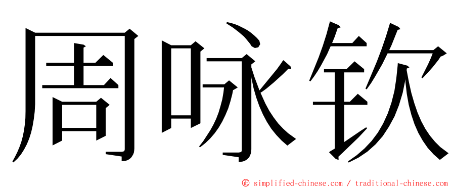 周咏钦 ming font