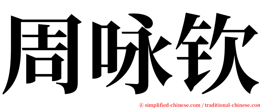 周咏钦 serif font