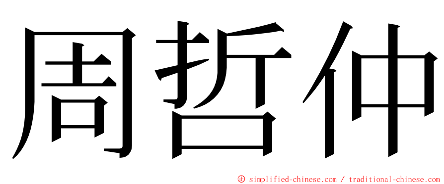 周哲仲 ming font