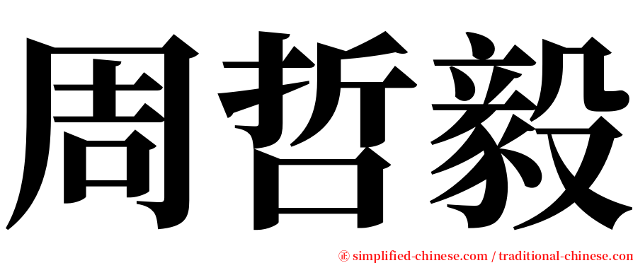 周哲毅 serif font