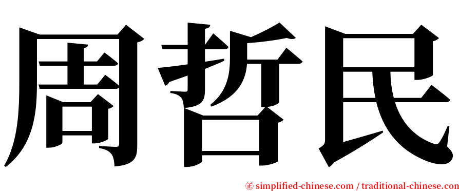 周哲民 serif font