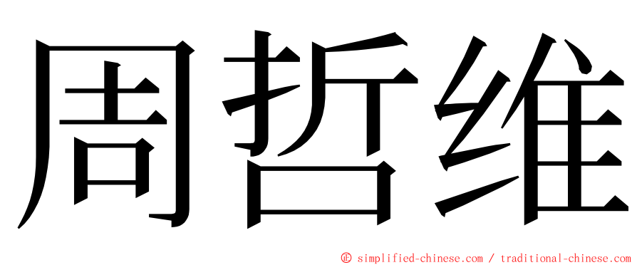 周哲维 ming font