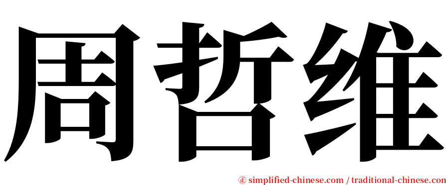 周哲维 serif font