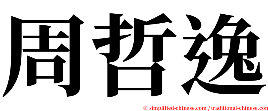 周哲逸 serif font