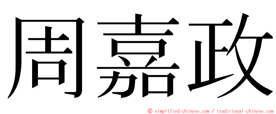 周嘉政 ming font