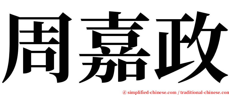 周嘉政 serif font