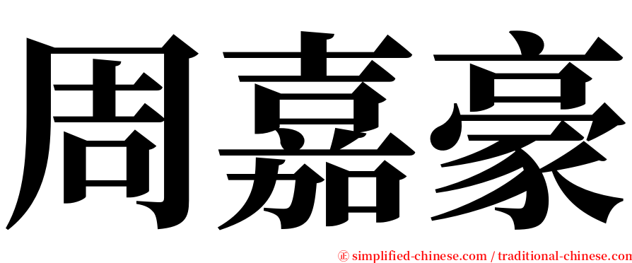 周嘉豪 serif font