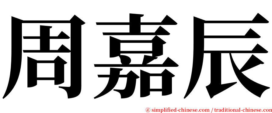 周嘉辰 serif font