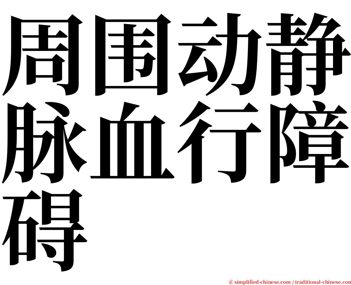 周围动静脉血行障碍 serif font