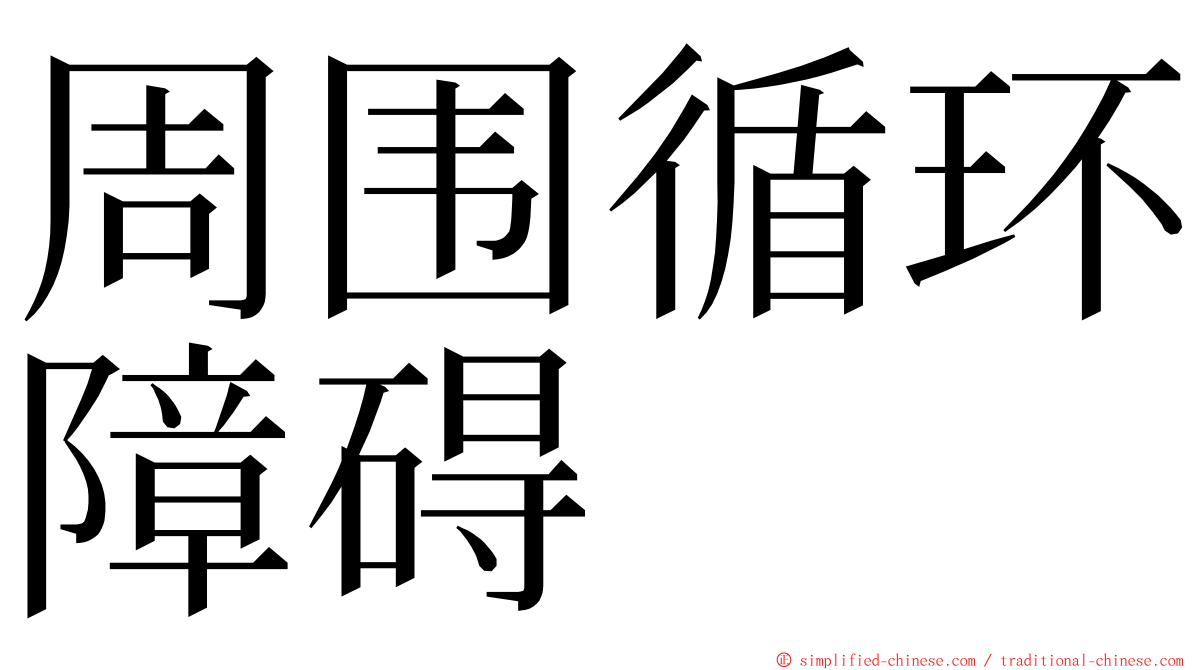 周围循环障碍 ming font