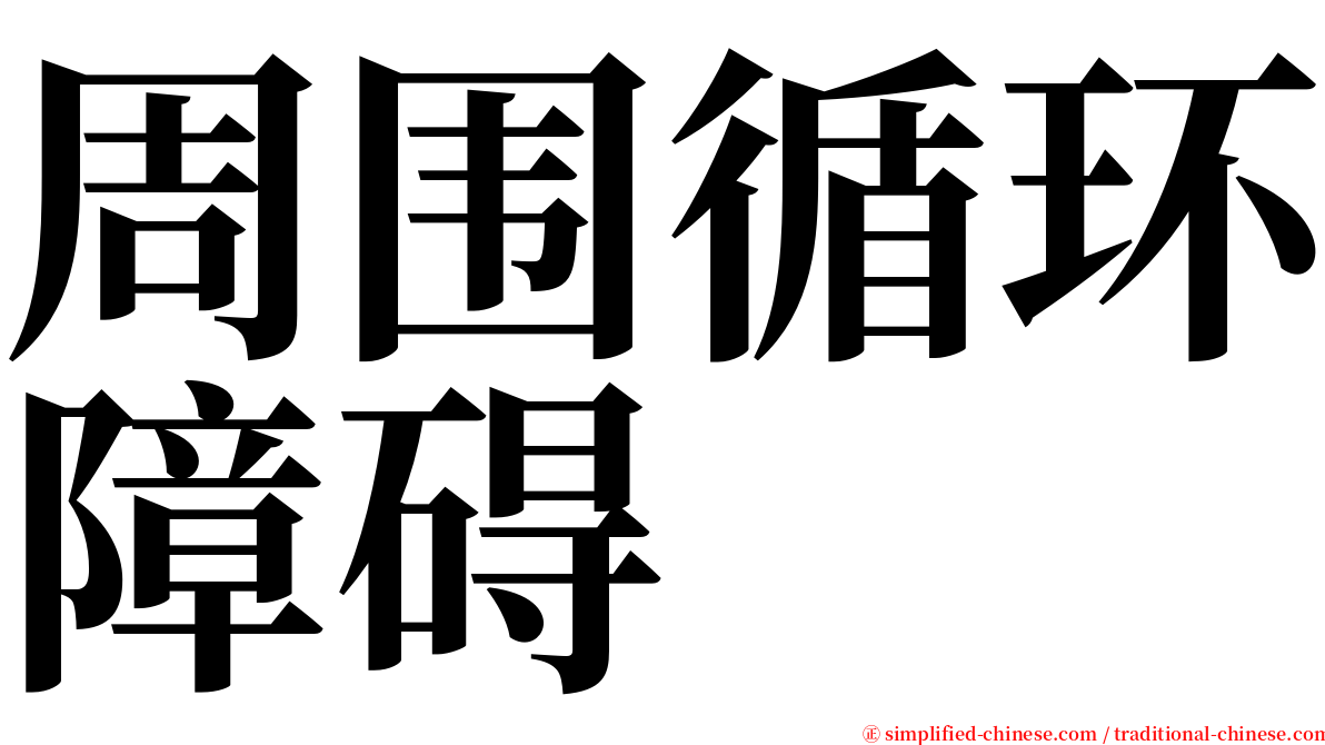 周围循环障碍 serif font