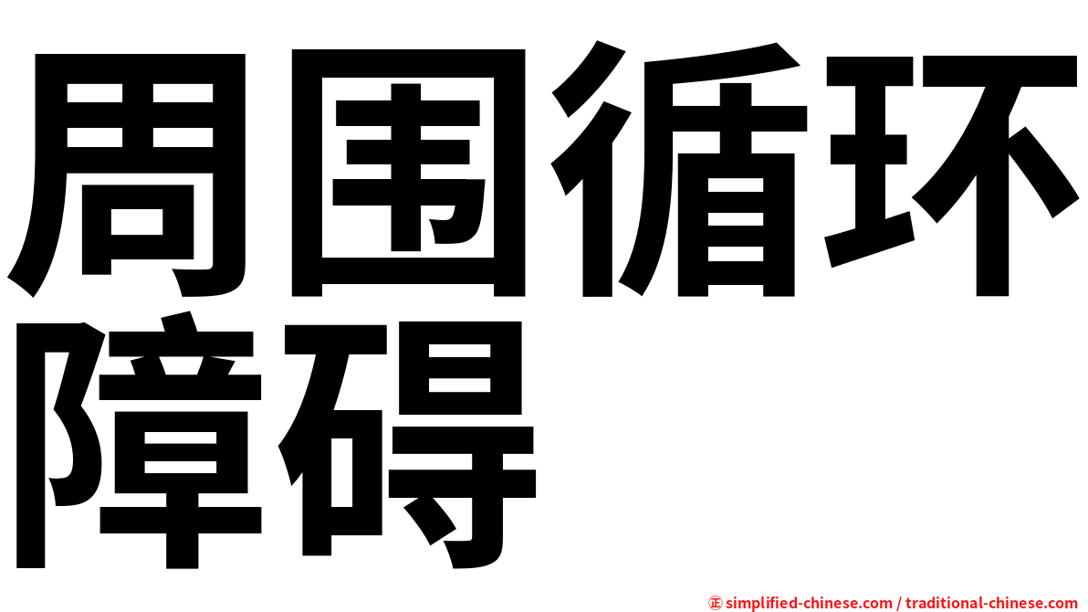 周围循环障碍