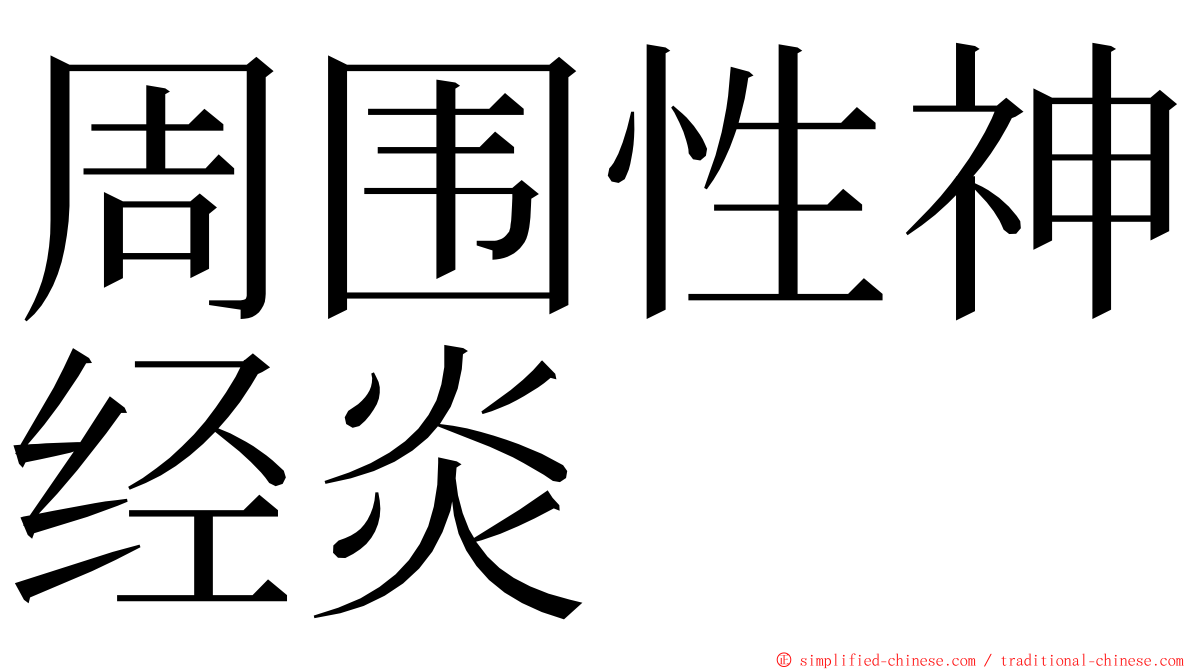 周围性神经炎 ming font