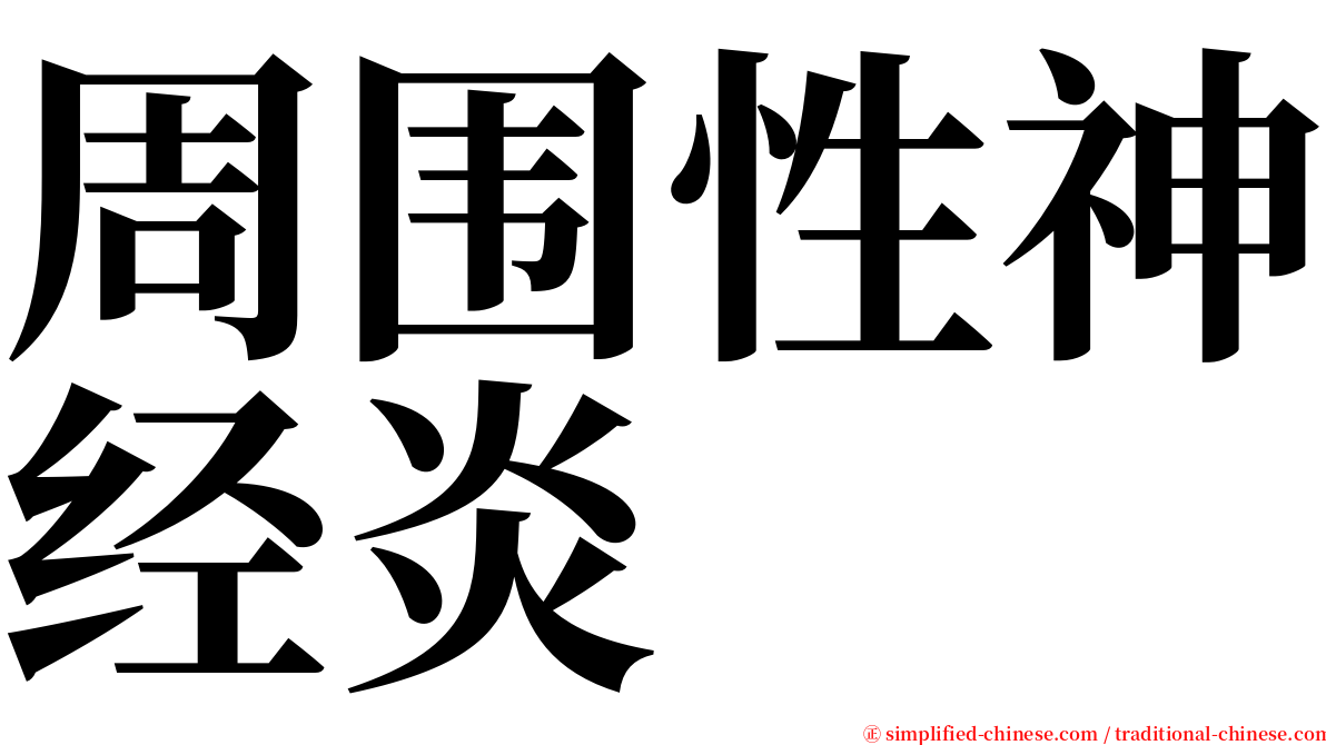 周围性神经炎 serif font