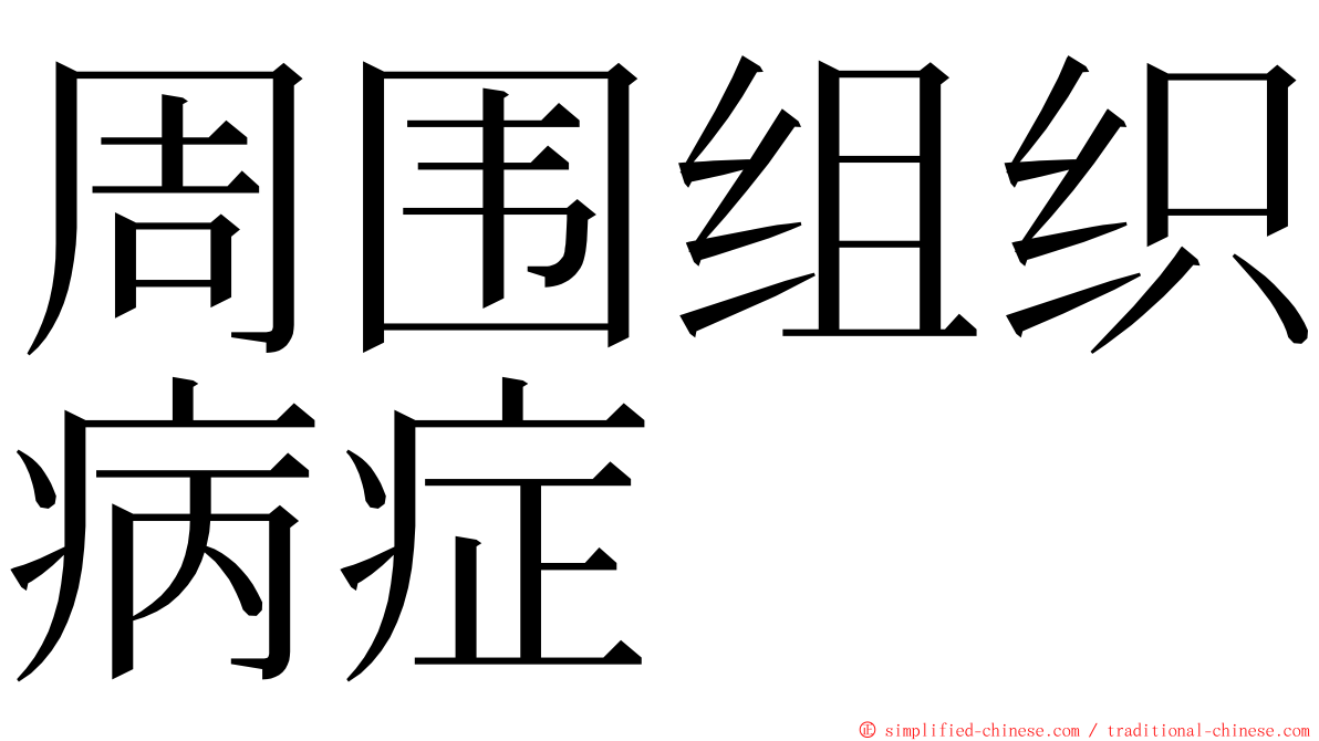 周围组织病症 ming font