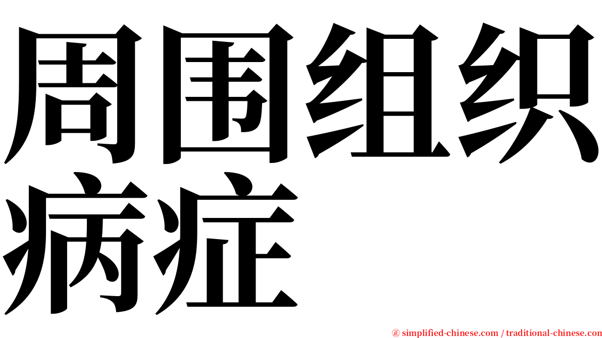 周围组织病症 serif font