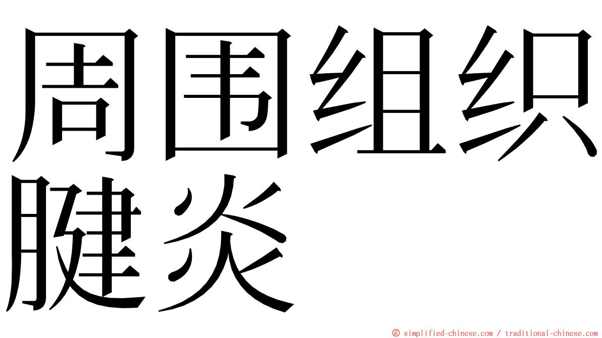 周围组织腱炎 ming font