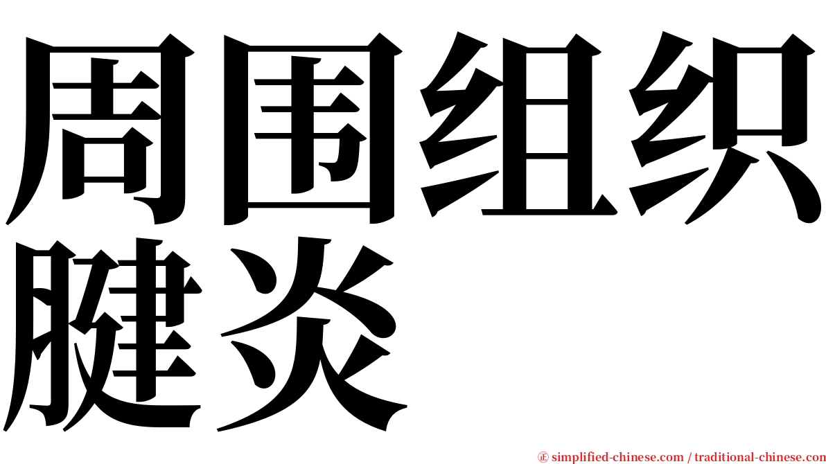 周围组织腱炎 serif font