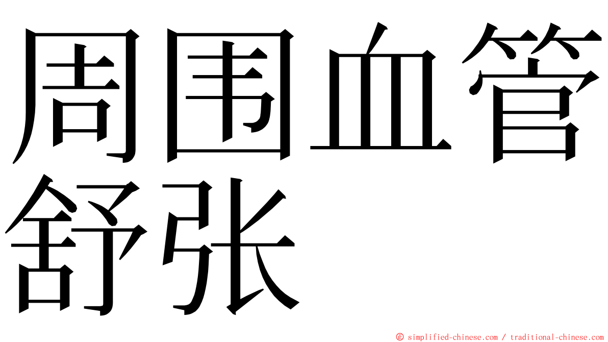 周围血管舒张 ming font