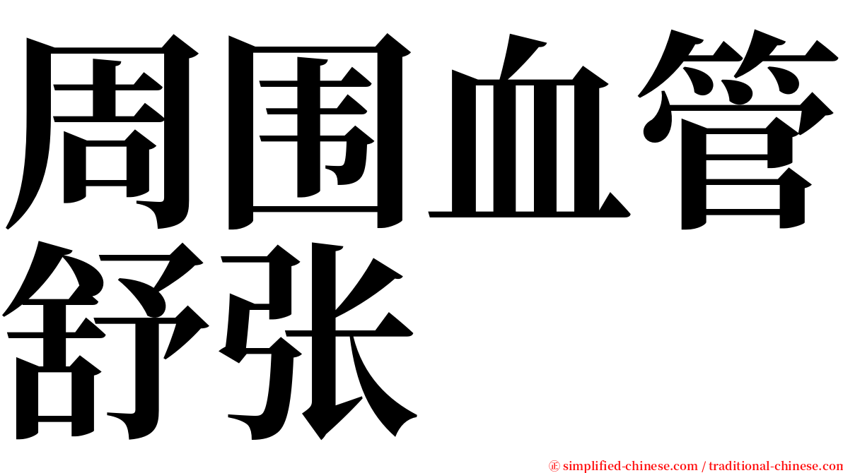 周围血管舒张 serif font