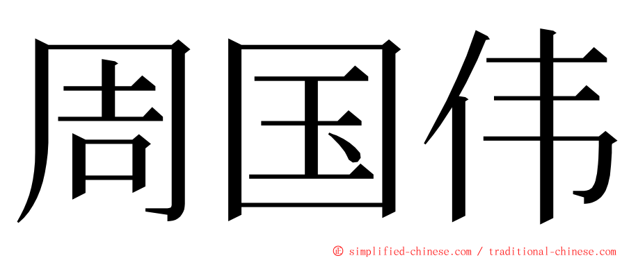 周国伟 ming font