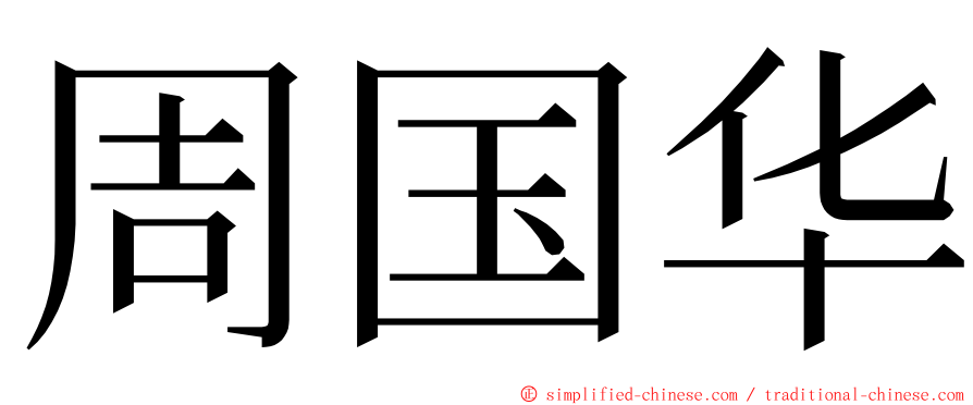 周国华 ming font