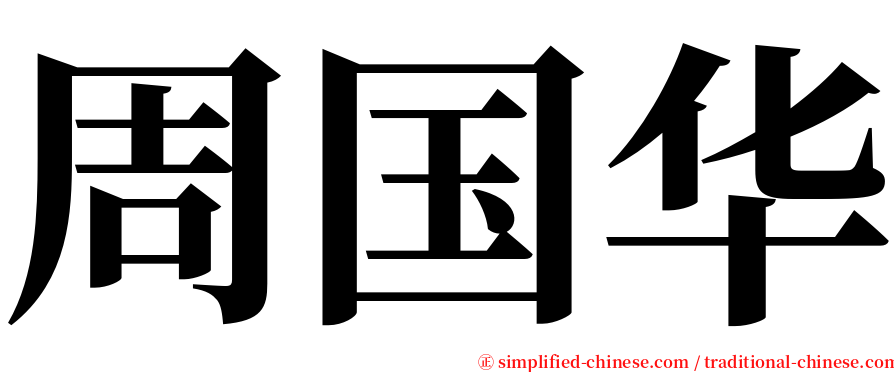 周国华 serif font