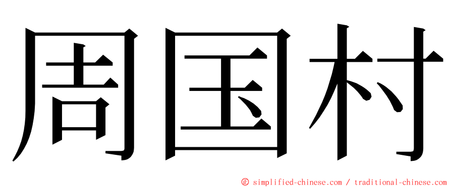 周国村 ming font