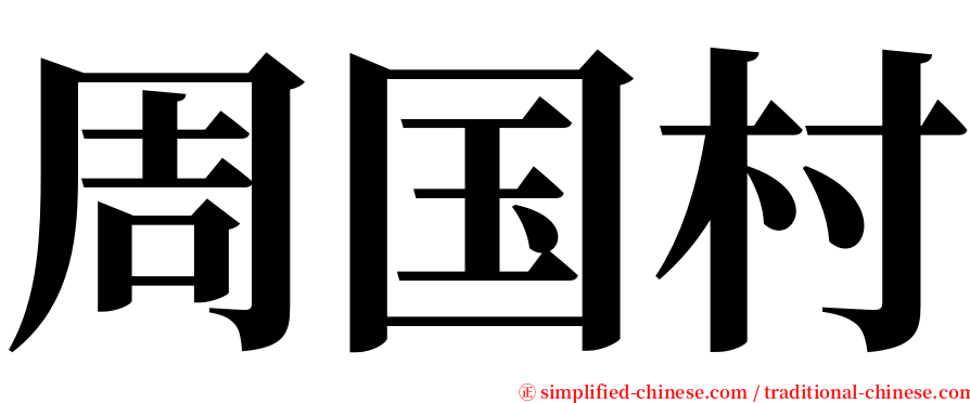 周国村 serif font