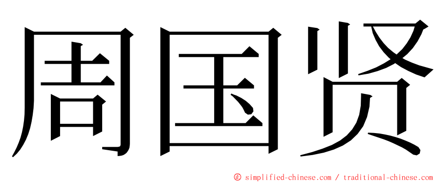 周国贤 ming font