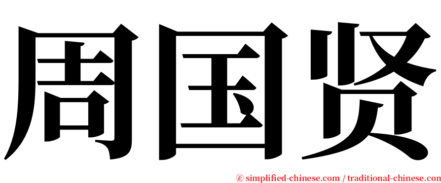 周国贤 serif font