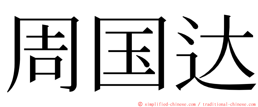 周国达 ming font