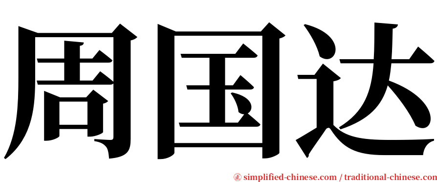 周国达 serif font