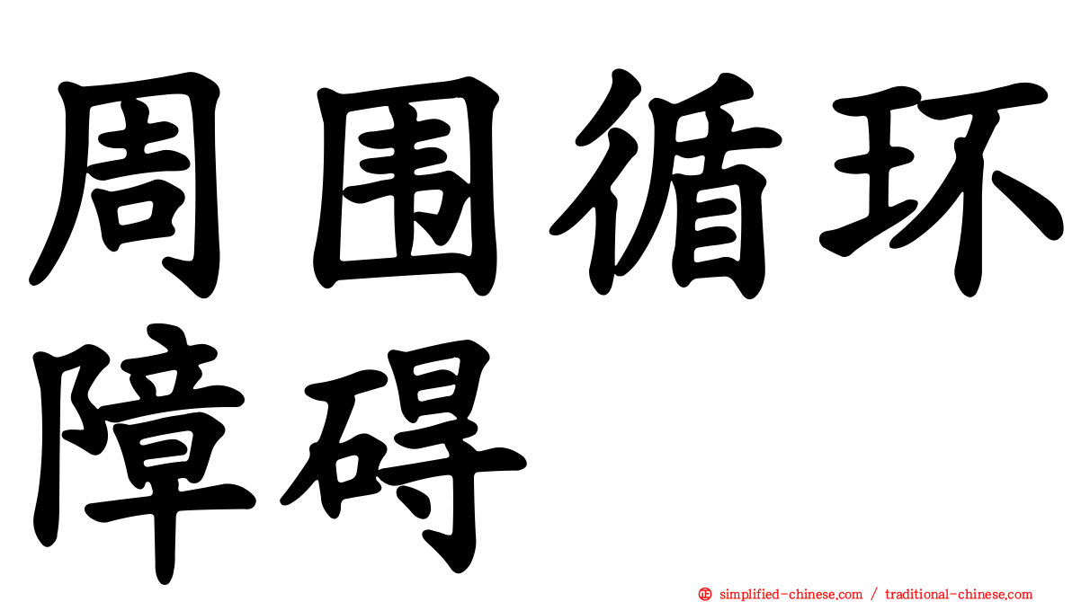 周围循环障碍