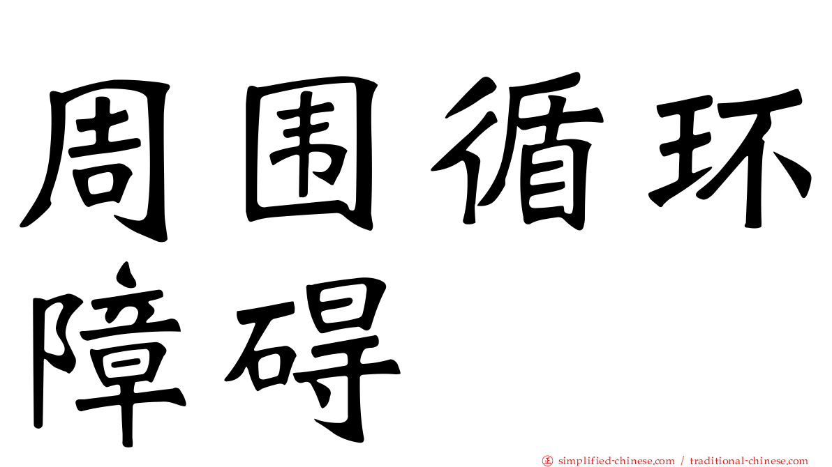 周围循环障碍