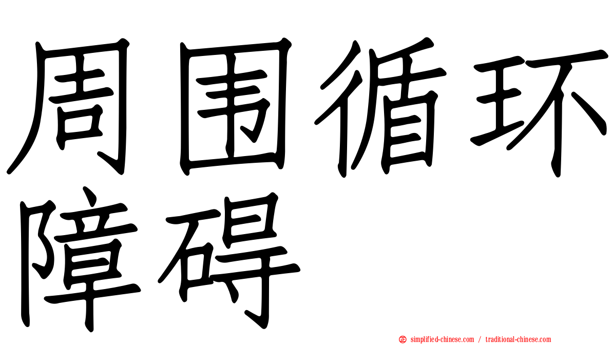 周围循环障碍
