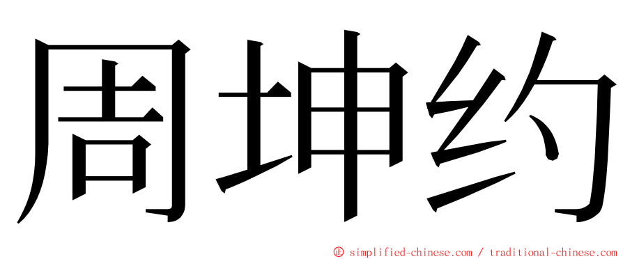 周坤约 ming font