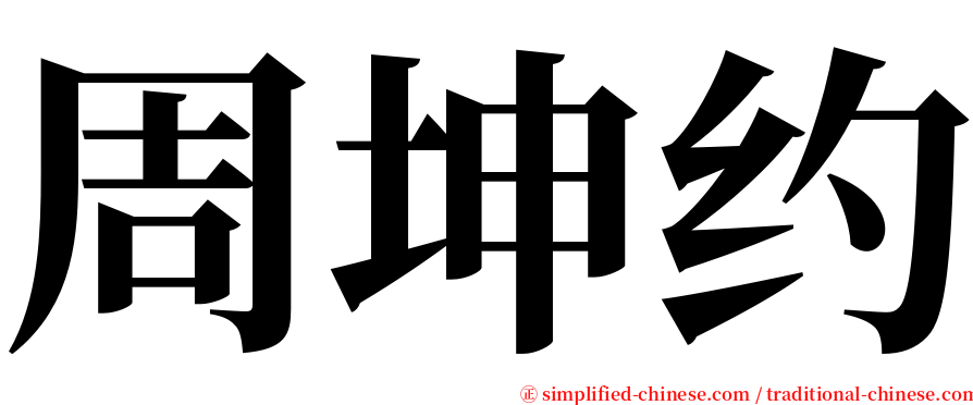 周坤约 serif font