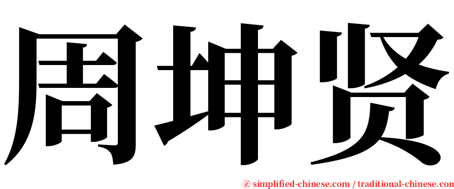 周坤贤 serif font