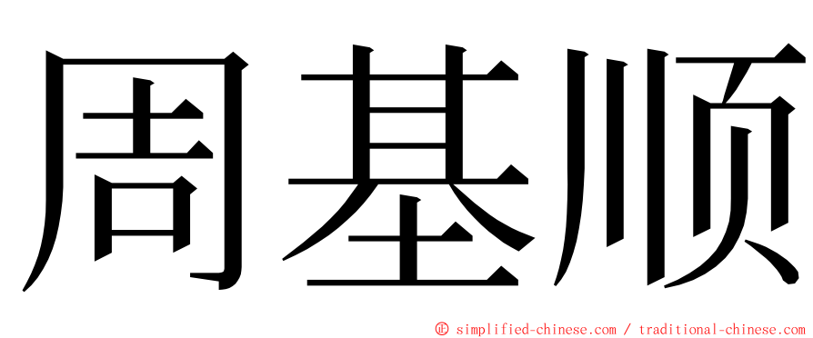 周基顺 ming font