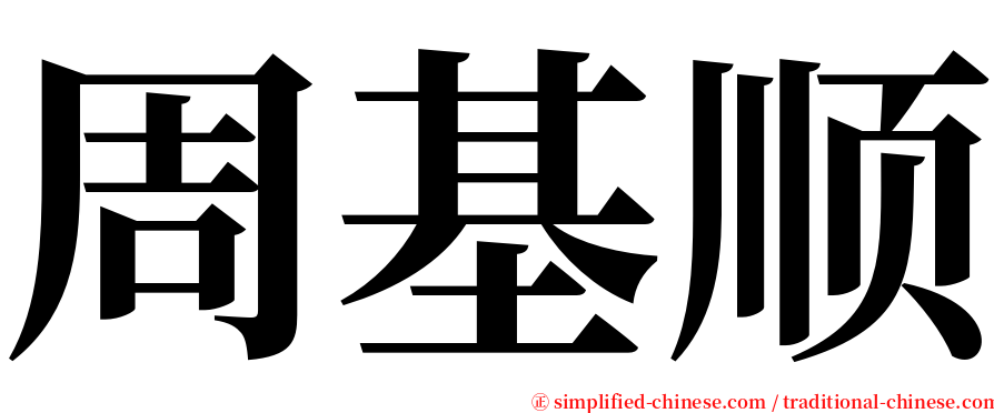 周基顺 serif font