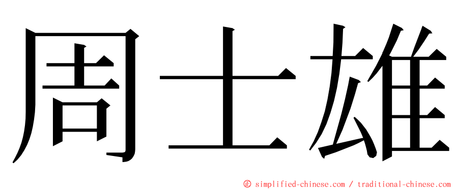 周士雄 ming font