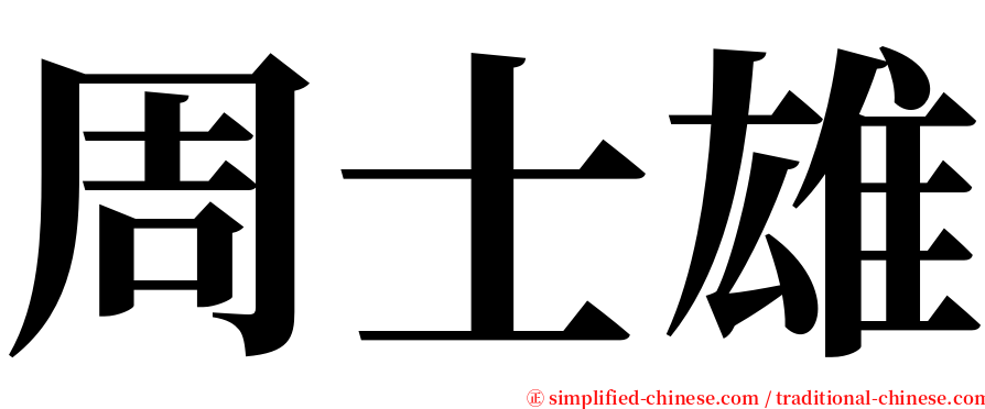 周士雄 serif font