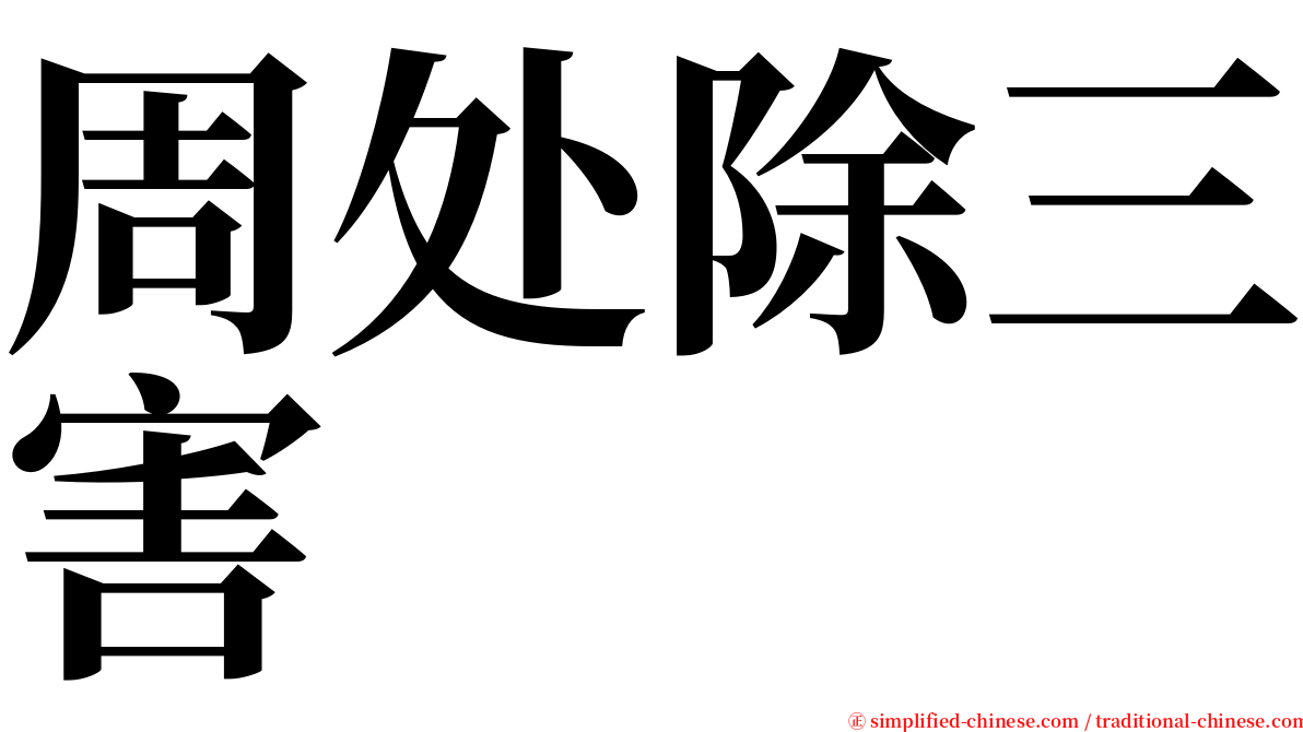 周处除三害 serif font