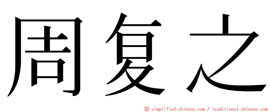 周复之 ming font