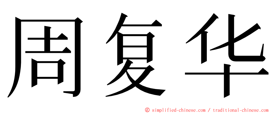 周复华 ming font