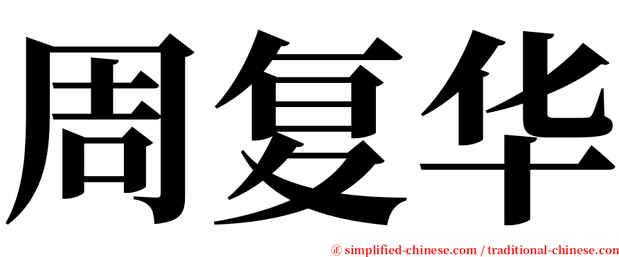 周复华 serif font