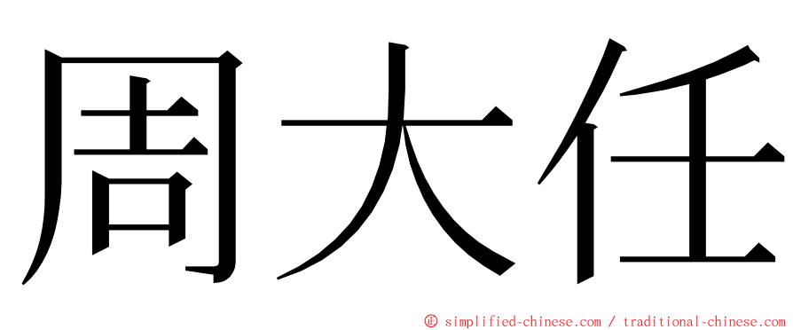 周大任 ming font