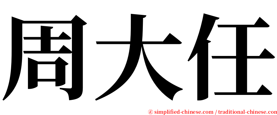 周大任 serif font