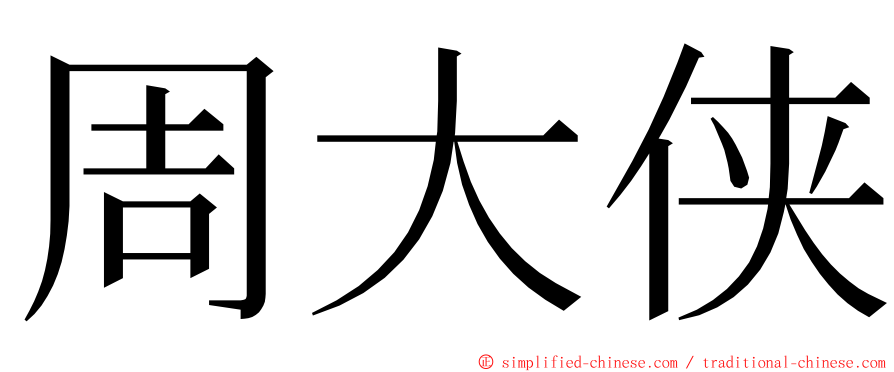 周大侠 ming font